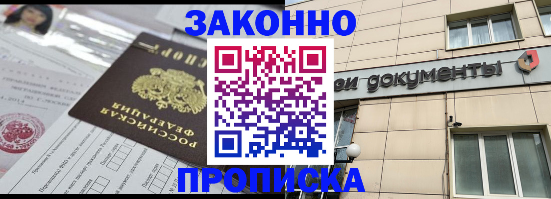 прописка законно в Томской области
